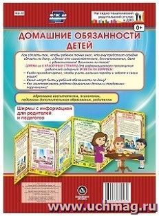 Домашние обязанности детей. Ширмы с информацией для родителей и педагогов из 6 секций — интернет-магазин УчМаг