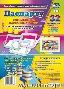 Набор паспарту разных цветов: розовый, зеленый, голубой, желтый. Специальные картонные рамки для оформления художественной деятельности детей (упаковка 32 шт) — интернет-магазин УчМаг