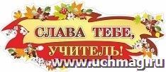 Плакат вырубной "Слава тебе, учитель!": 268х609 мм — интернет-магазин УчМаг