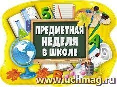 Плакат вырубной "Предметная неделя в школе": 302х411 мм — интернет-магазин УчМаг