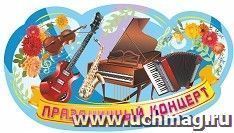Плакат вырубной "Праздничный концерт": 320х600 мм — интернет-магазин УчМаг