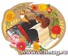 Плакат вырубной "Музыкальные инструменты": 293х235 мм — интернет-магазин УчМаг