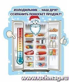 Плакат вырубной "Холодильник - наш друг": 500х500 мм — интернет-магазин УчМаг