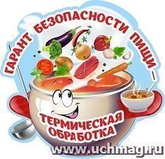 Плакат вырубной "Гарант безопасности пищи - термическая обработка": 320х310 мм — интернет-магазин УчМаг
