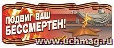 Плакат вырубной "Вечный огонь". 243*573 мм — интернет-магазин УчМаг