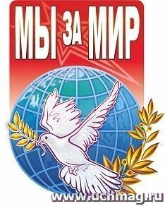 Плакат вырубной "Голубь мира". 456*359 мм — интернет-магазин УчМаг