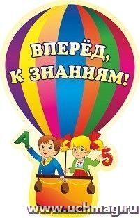 Плакат вырубной "Вперёд, к знаниям!". 435*278 мм — интернет-магазин УчМаг