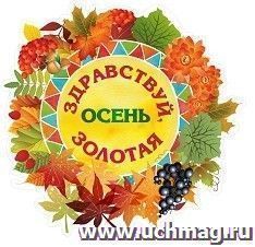 Плакат вырубной "Здравствуй, осень золотая": 328х315 мм — интернет-магазин УчМаг