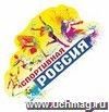 Плакат вырубной "Спортивная Россия": 420х683 мм
