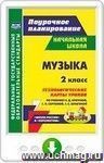 Музыка. 2 класс: технологические карты уроков по учебнику Е. Д. Критской, Г. П. Сергеевой, Т. С. Шмагиной. Онлайн-книга