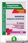 Биология. Введение в биологию. 5 класс. Технологические карты уроков по учебнику Н. И. Сонина, А. А. Плешакова. Онлайн-книга