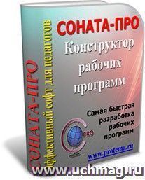 СОНАТА-ПРО: Конструктор рабочих программ. Уникальная интерактивная среда разработки рабочих программ — интернет-магазин УчМаг