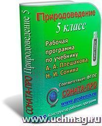 СОНАТА-ПРО: Природоведение. 5 класс. Рабочая программа по учебнику А. А. Плешакова, Н. И. Сонина — интернет-магазин УчМаг