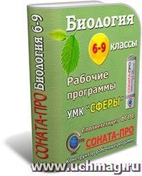 СОНАТА-ПРО: Биология. 6-9 классы. Рабочие программы (УМК "Сферы") — интернет-магазин УчМаг