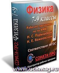 СОНАТА-ПРО: Физика. 7-9 классы. Рабочие программы по УМК Н. С. Пурышевой, Н. Е. Важеевской — интернет-магазин УчМаг