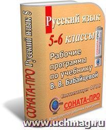 СОНАТА-ПРО: Русский язык. 5-6 классы. Рабочая программа по учебникам В. В. Бабайцевой — интернет-магазин УчМаг