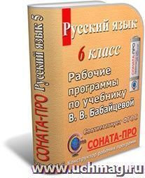 СОНАТА-ПРО: Русский язык. 6 класс. Рабочая программа по учебникам В. В. Бабайцевой — интернет-магазин УчМаг