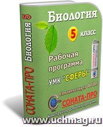 СОНАТА-ПРО: Биология. Введение в биологию. 5 класс. Рабочая программа по учебнику Н. И. Сонина, А. А. Плешакова. УМК "Сфера жизни" — интернет-магазин УчМаг