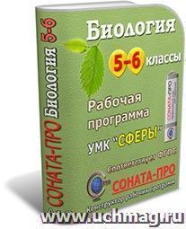 СОНАТА-ПРО: Биология. Введение в биологию. 5-6 классы. Рабочие программы по учебникам Н. И. Сонина, А. А. Плешакова. УМК "Сфера жизни" — интернет-магазин УчМаг