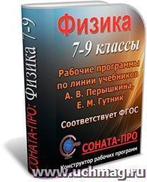 СОНАТА-ПРО: Физика. 7-9 классы. Рабочие программы по учебникам А. В. Перышкина и др. — интернет-магазин УчМаг