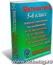 СОНАТА-ПРО: Математика. 5-6 классы. Рабочие программы по учебникам Н. Я. Виленкина и др. — интернет-магазин УчМаг