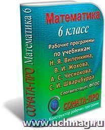 СОНАТА-ПРО: Математика. 6 класс. Рабочая программа по учебнику Н. Я. Виленкина и др. — интернет-магазин УчМаг