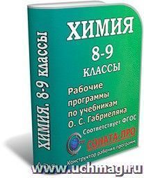 СОНАТА-ПРО: Химия. 8–9 классы. Рабочие программы по учебникам О. С. Габриеляна — интернет-магазин УчМаг