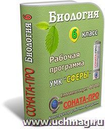 СОНАТА-ПРО: Биология. Введение в биологию. 6 класс. Рабочая программа по учебнику Н. И. Сонина, А. А. Плешакова. УМК "Сфера жизни" — интернет-магазин УчМаг