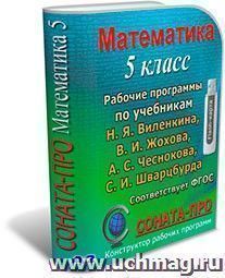 СОНАТА-ПРО: Математика. 5 класс. Рабочая программа по учебнику Н. Я. Виленкина и др. — интернет-магазин УчМаг