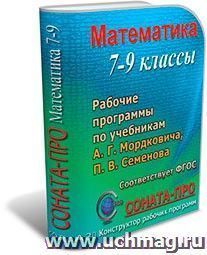 СОНАТА-ПРО: Математика. 7-9 классы. Рабочие программы по учебникам А. Г. Мордковича и др. — интернет-магазин УчМаг