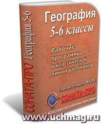 СОНАТА-ПРО: География. 5–6 классы. Рабочие программы по учебникам И. И. Бариновой, Т. П. Герасимовой и др. — интернет-магазин УчМаг