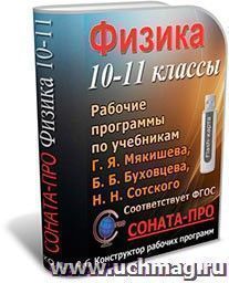 СОНАТА-ПРО: Физика. 10-11 классы. Рабочие программы по учебникам Г. Я. Мякишева и др. — интернет-магазин УчМаг