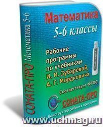 СОНАТА-ПРО: Математика. 5-6 классы. Рабочие программы по учебникам А. Г. Мордковича и др. — интернет-магазин УчМаг