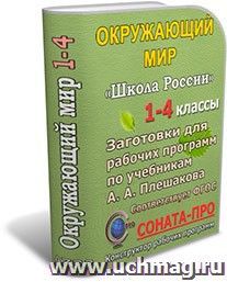 СОНАТА-ПРО: Окружающий мир. 1-4 классы. "Школа России". Заготовки для составления рабочих программ — интернет-магазин УчМаг