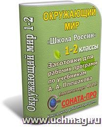 СОНАТА-ПРО: Окружающий мир. 1-2 классы. "Школа России". Заготовки для составления рабочих программ — интернет-магазин УчМаг