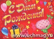 Открытка арома-саше "С Днем Рождения!" — интернет-магазин УчМаг