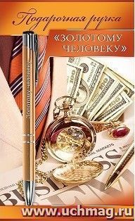 Ручка подарочная "Золотому человеку" — интернет-магазин УчМаг