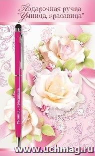 Ручка подарочная "Умница и красавица" — интернет-магазин УчМаг