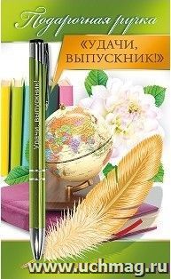 Ручка подарочная "Удачи, выпускник!" — интернет-магазин УчМаг