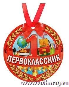 Медаль-магнит "Первоклассник" — интернет-магазин УчМаг
