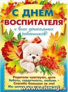 Плакат "С Днем воспитателя и всех дошкольных работников!" — интернет-магазин УчМаг