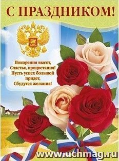 Плакат "С праздником!". Российская символика — интернет-магазин УчМаг