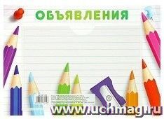 Стенд "Объявления" — интернет-магазин УчМаг