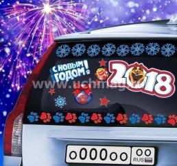 Наклейка на авто "2018. С Новым Годом!" — интернет-магазин УчМаг