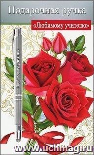 Подарочная ручка "Любимому учителю" — интернет-магазин УчМаг
