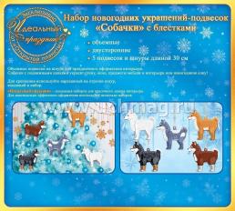 Набор новогодних украшений-подвесок "Собачки" — интернет-магазин УчМаг
