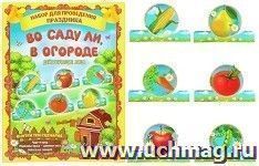 Набор для проведения праздника с масками "Во саду ли, в огороде" — интернет-магазин УчМаг