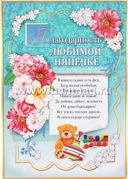 Поздравление для нянечек Поздравление для нянечек