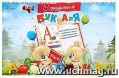 Плакат "Праздник букваря" (стенгазета) — интернет-магазин УчМаг