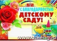 Плакат "С благодарностью детскому саду!" — интернет-магазин УчМаг